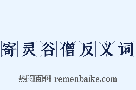 寄灵谷僧反义词是什么意思的图片